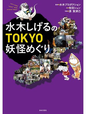 cover image of 水木しげるのTOKYO妖怪めぐり